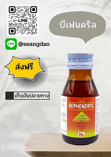 บีเฟ่นดริล บีเฟ่นดริล