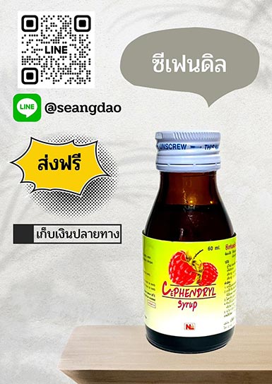 ซีเฟ่นดริล ซีเฟ่นดริล