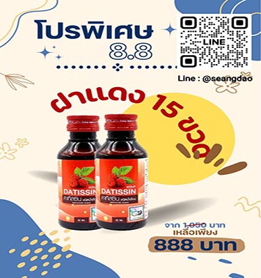 โปร 8.8 ฝาแดง 15 ขวด 888 บาท