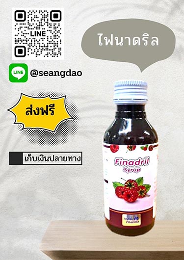 ไฟนาดริลของเข้าแล้วจ้าาาา