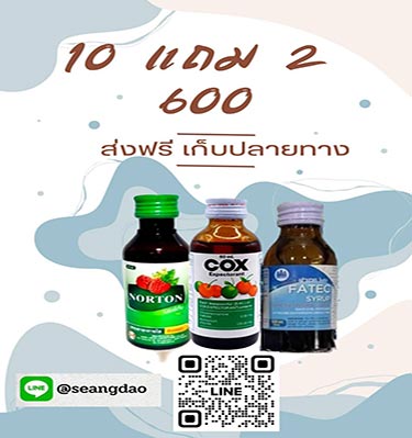 10 ขวด แถม 2 ขวด คละได้